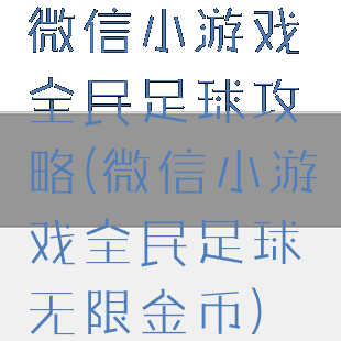 微信小游戏全民足球攻略(微信小游戏全民足球无限金币)