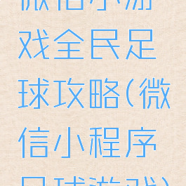 微信小游戏全民足球攻略(微信小程序足球游戏)