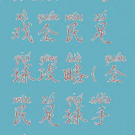 微信小游戏全民足球攻略(全民足球手游)