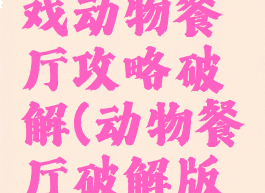 微信小游戏动物餐厅攻略破解(动物餐厅破解版乐游网)