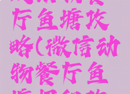 微信小游戏动物餐厅鱼塘攻略(微信动物餐厅鱼塘招租攻略)