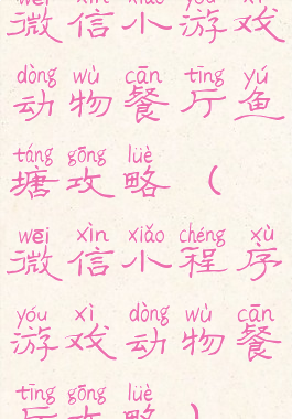 微信小游戏动物餐厅鱼塘攻略(微信小程序游戏动物餐厅攻略)