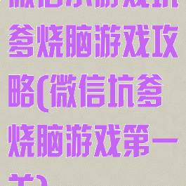微信小游戏坑爹烧脑游戏攻略(微信坑爹烧脑游戏第一关)