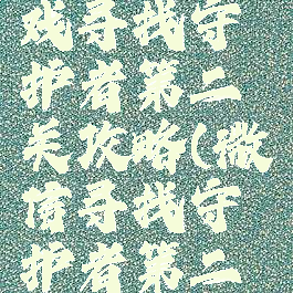 微信小游戏寻找守护者第二关攻略(微信寻找守护者第二关怎么玩)