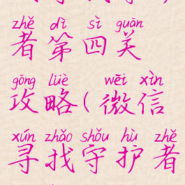 微信小游戏寻找守护者第四关攻略(微信寻找守护者第二关怎么玩)