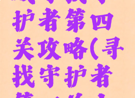 微信小游戏寻找守护者第四关攻略(寻找守护者第四关小女孩在哪)