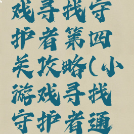 微信小游戏寻找守护者第四关攻略(小游戏寻找守护者通关攻略)