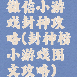 微信小游戏封神攻略(封神榜小游戏图文攻略)