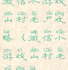 微信小游戏山村老尸攻略(微信小游戏山村老屋攻略)