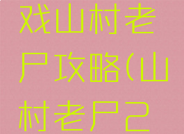 微信小游戏山村老尸攻略(山村老尸2小游戏)