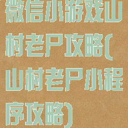 微信小游戏山村老尸攻略(山村老尸小程序攻略)