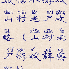 微信小游戏山村老尸攻略(山村老尸游戏解密攻略)