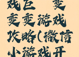 微信小游戏巨鲲变变变游戏攻略(微信小游戏开局一只鲲)