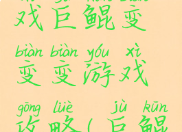 微信小游戏巨鲲变变变游戏攻略(巨鲲传说游戏)