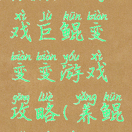 微信小游戏巨鲲变变变游戏攻略(养鲲小游戏)