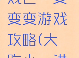 微信小游戏巨鲲变变变游戏攻略(大鲲吃小鲲进化小游戏)
