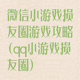 微信小游戏损友圈游戏攻略(qq小游戏损友圈)