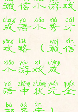 微信小游戏成语小秀才攻略(微信小游戏成语中状元全部答案)