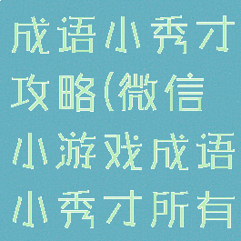 微信小游戏成语小秀才攻略(微信小游戏成语小秀才所有答案)