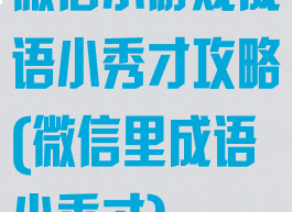 微信小游戏成语小秀才攻略(微信里成语小秀才)
