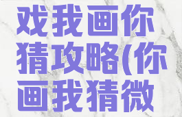 微信小游戏我画你猜攻略(你画我猜微信怎么玩)