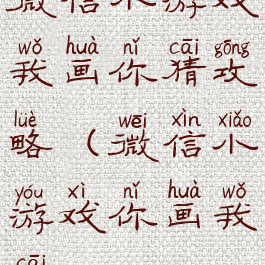 微信小游戏我画你猜攻略(微信小游戏你画我猜)