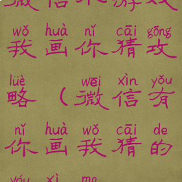 微信小游戏我画你猜攻略(微信有你画我猜的游戏吗)