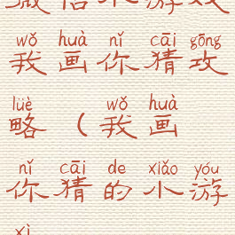 微信小游戏我画你猜攻略(我画你猜的小游戏)