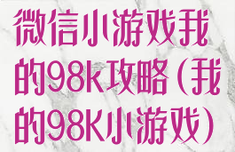 微信小游戏我的98k攻略(我的98K小游戏)