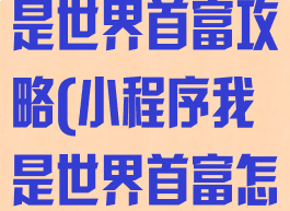 微信小游戏我是世界首富攻略(小程序我是世界首富怎样刷金币)