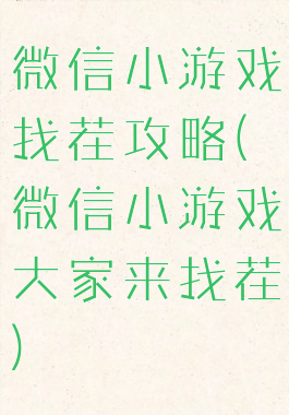 微信小游戏找茬攻略(微信小游戏大家来找茬)