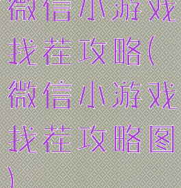 微信小游戏找茬攻略(微信小游戏找茬攻略图)