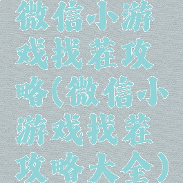 微信小游戏找茬攻略(微信小游戏找茬攻略大全)