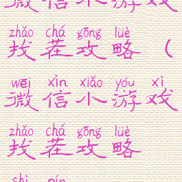 微信小游戏找茬攻略(微信小游戏找茬攻略视频)