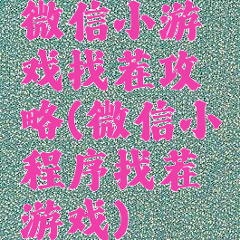 微信小游戏找茬攻略(微信小程序找茬游戏)