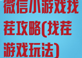 微信小游戏找茬攻略(找茬游戏玩法)