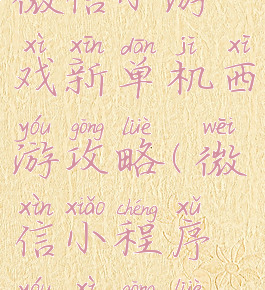 微信小游戏新单机西游攻略(微信小程序游戏攻略)