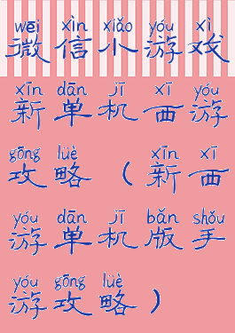 微信小游戏新单机西游攻略(新西游单机版手游攻略)