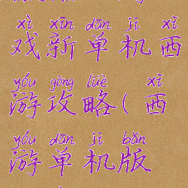 微信小游戏新单机西游攻略(西游单机版微信)