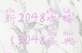 微信小游戏新2048攻略(2048经典版小游戏)