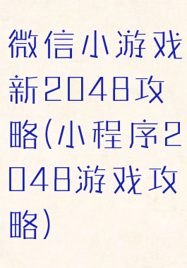 微信小游戏新2048攻略(小程序2048游戏攻略)