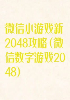微信小游戏新2048攻略(微信数字游戏2048)