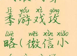 微信小游戏最囧第三季游戏攻略(微信小游戏最囧游戏答案)