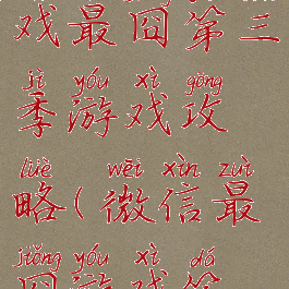 微信小游戏最囧第三季游戏攻略(微信最囧游戏答案)