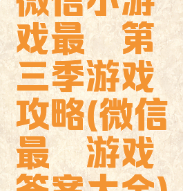 微信小游戏最囧第三季游戏攻略(微信最囧游戏答案大全)