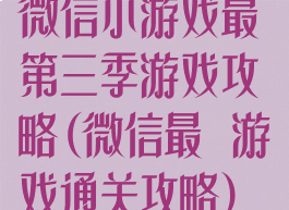 微信小游戏最囧第三季游戏攻略(微信最囧游戏通关攻略)