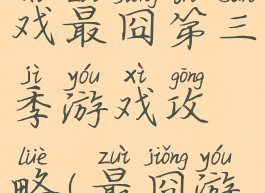 微信小游戏最囧第三季游戏攻略(最囧游戏第三关)