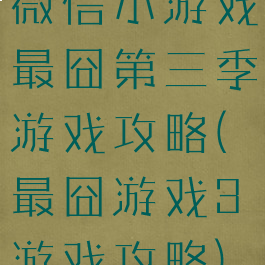 微信小游戏最囧第三季游戏攻略(最囧游戏3游戏攻略)