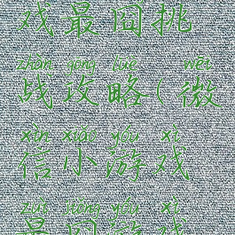 微信小游戏最囧挑战攻略(微信小游戏最囧游戏答案)