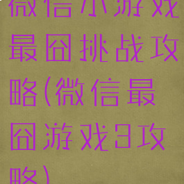 微信小游戏最囧挑战攻略(微信最囧游戏3攻略)